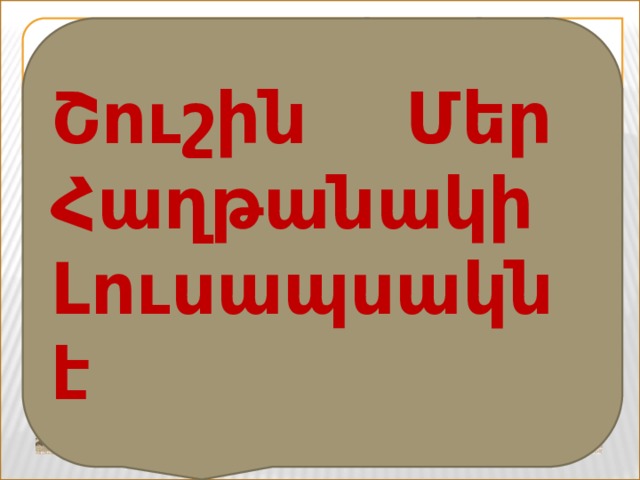 Շուշիի ազատագրումը պատմական անհրաժեշտություն էր՝ կոչված վերականգնելու հայկական հինավուրց հողի վրա հայերի ապրելու անկապտելի իրավունքը Շուշին Մեր Հաղթանակի Լուսապսակն է 