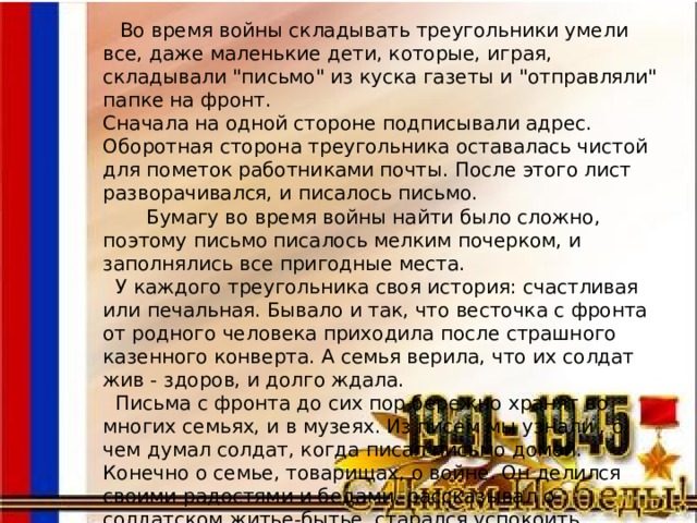 Во время войны складывать треугольники умели все, даже маленькие дети, которые, играя, складывали 