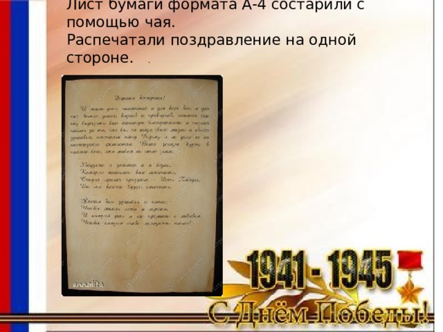 Лист бумаги формата А-4 состарили с помощью чая.  Распечатали поздравление на одной стороне. . 