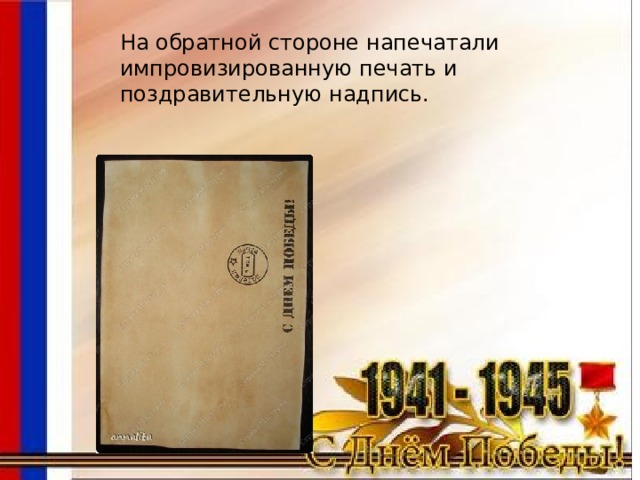  На обратной стороне напечатали импровизированную печать и поздравительную надпись. 
