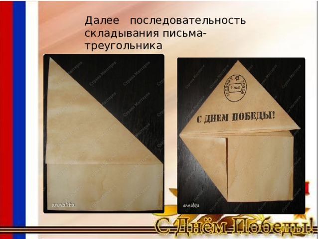 Далее последовательность складывания письма-треугольника 