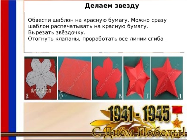  Делаем звезду  Обвести шаблон на красную бумагу. Можно сразу шаблон распечатывать на красную бумагу.  Вырезать звёздочку.  Отогнуть клапаны, проработать все линии сгиба .  Делаем звезду 