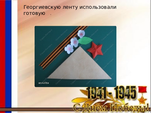 Георгиевскую ленту использовали готовую . 
