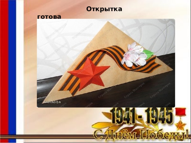  Открытка готова 