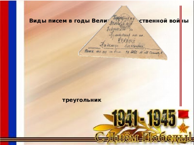 Виды писем в годы Великой Отечественной войны треугольник 