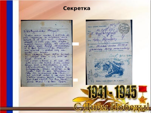 Секретка 
