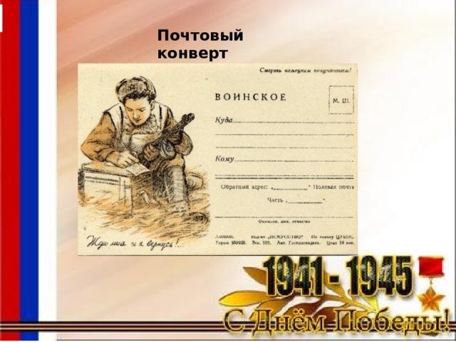Почтовый конверт 