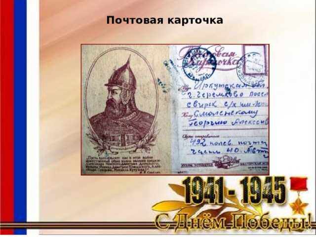 Почтовая карточка 