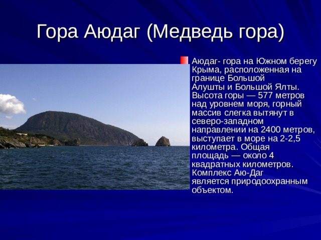 Угол горе. Описание медведь горы. Медведь-гора в Крыму для презентации. Рассказ про медведь гору. Медведь гора описание кратко.