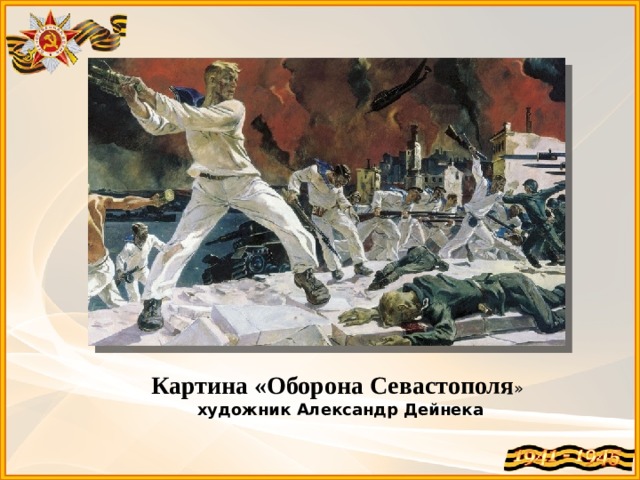 Дейнека оборона севастополя описание. Александр Александрович Дейнека оборона Севастополя. Оборона Севастополя картина Дейнеки. Дайнеко картина оборона Севастополя. Александр Дейнека оборона Севастополя 1942.