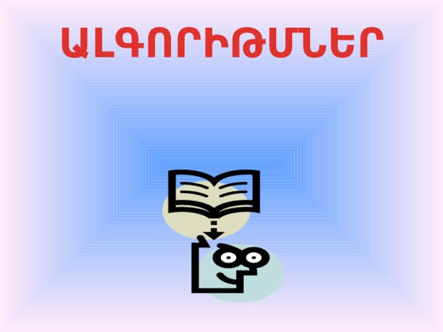ԱԼԳՈՐԻԹՄՆԵՐ 