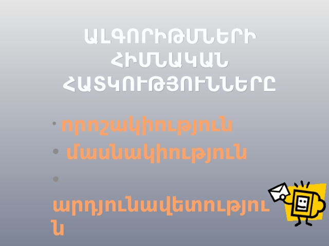 ԱԼԳՈՐԻԹՄՆԵՐԻ ՀԻՄՆԱԿԱՆ ՀԱՏԿՈՒԹՅՈՒՆՆԵՐԸ  որոշակիություն  մասնակիություն  արդյունավետություն  դիսկրետություն  որոշակիություն  մասնակիություն  արդյունավետություն  դիսկրետություն  որոշակիություն  մասնակիություն  արդյունավետություն  դիսկրետություն  որոշակիություն  մասնակիություն  արդյունավետություն  դիսկրետություն  որոշակիություն  մասնակիություն  արդյունավետություն  դիսկրետություն  որոշակիություն  մասնակիություն  արդյունավետություն  դիսկրետություն  որոշակիություն  մասնակիություն  արդյունավետություն  դիսկրետություն  որոշակիություն  մասնակիություն  արդյունավետություն  դիսկրետություն  որոշակիություն  մասնակիություն  արդյունավետություն  դիսկրետություն 