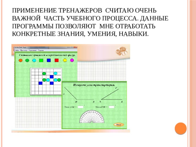 применение тренажеров считаю очень важной часть учебного процесса. Данные программы позволяют мне отработать конкретные знания, умения, навыки. 