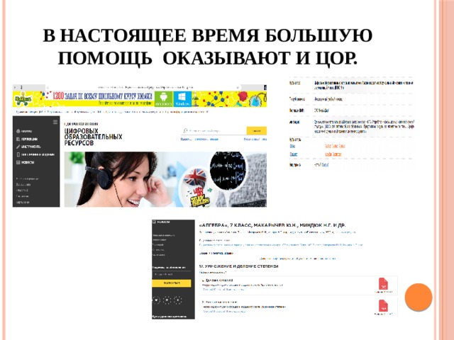 В настоящее время большую помощь оказывают и ЦОР. 