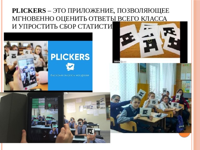 Plickers – это приложение, позволяющее мгновенно оценить ответы всего класса и упростить сбор статистики. 