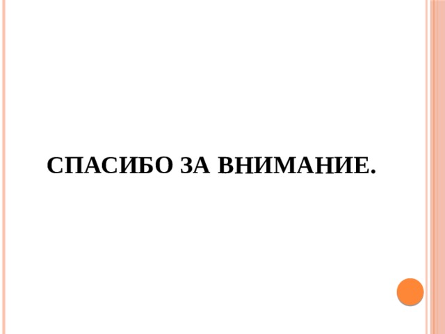 Спасибо за внимание. 