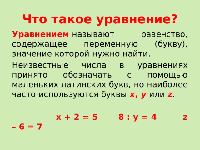 Буква в уравнении обозначает