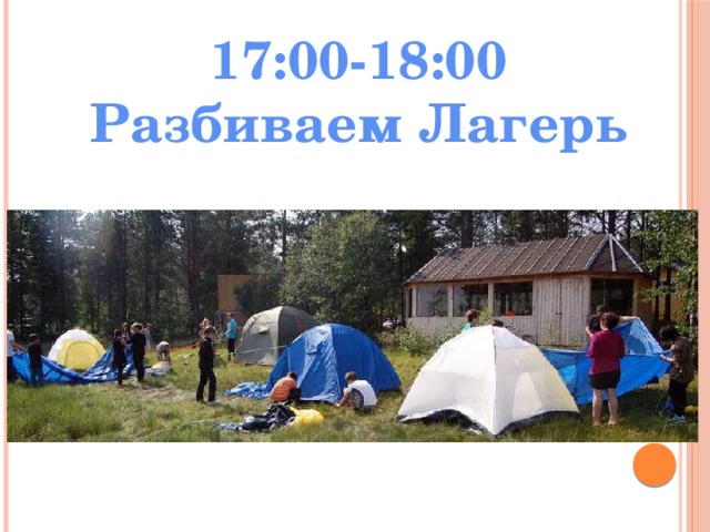 17:00-18:00 Разбиваем Лагерь 