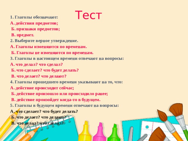 Тест 20 утверждений. Глагол обозначает признак предмета.