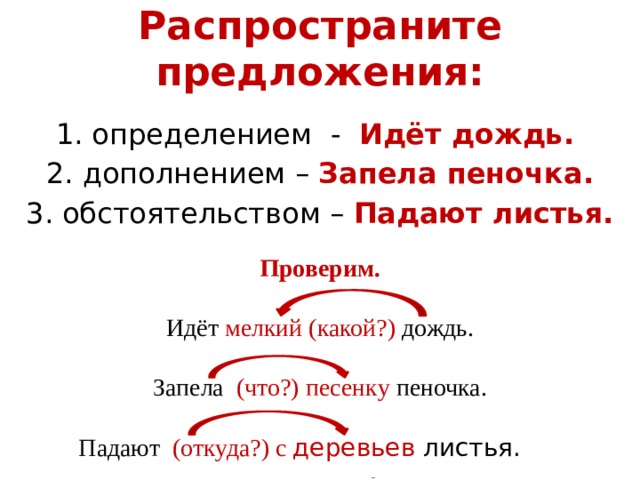 Как распространить распространенные предложения