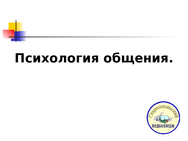  Психология общения.   