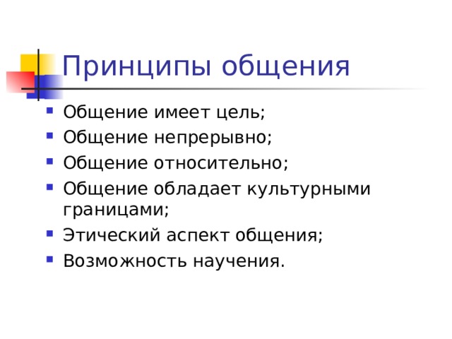 Принципы общения Общение имеет цель; Общение непрерывно; Общение относительно; Общение обладает культурными границами; Этический аспект общения; Возможность научения.  
