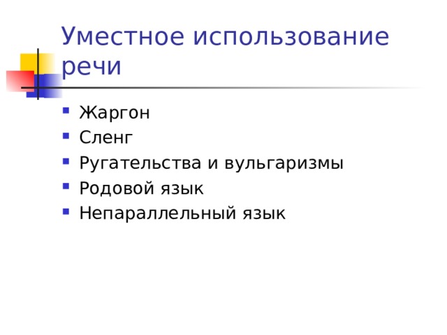 Уместное использование речи Жаргон Сленг Ругательства и вульгаризмы Родовой язык Непараллельный язык  