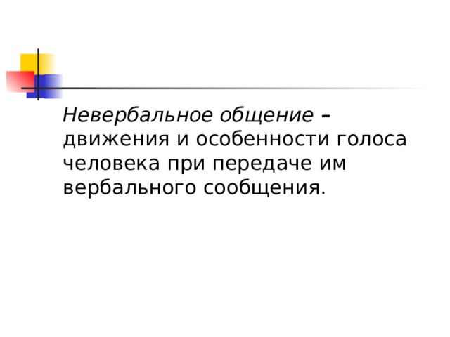 Невербальное общение – движения и особенности голоса человека при передаче им вербального сообщения.  