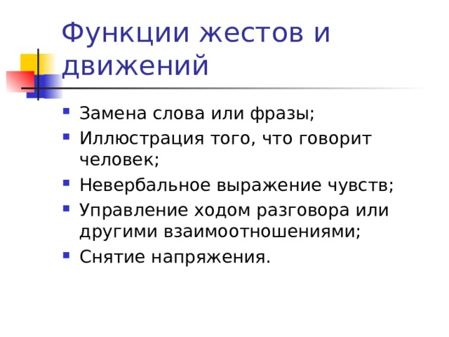 Функции жестов и движений Замена слова или фразы; Иллюстрация того, что говорит человек; Невербальное выражение чувств; Управление ходом разговора или другими взаимоотношениями; Снятие напряжения.  