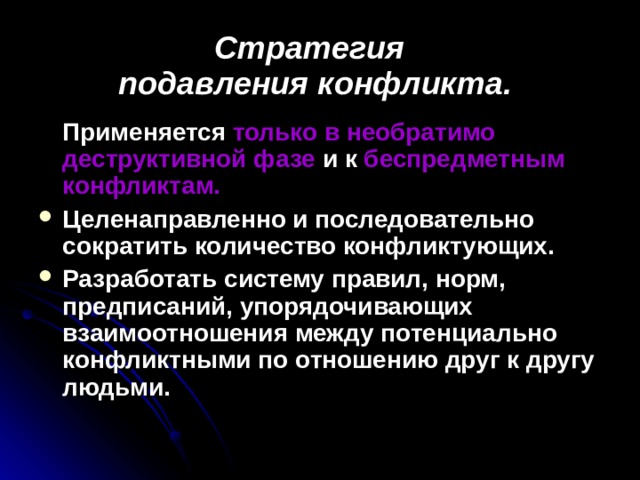 Угнетение личности. Подавление конфликта. Подавление конфликта пример. Стратегия подавления. Стратегии деструктивных конфликтов.