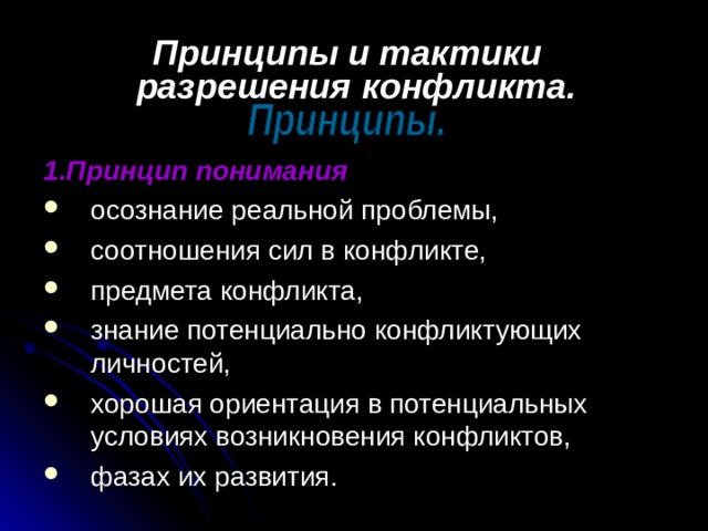 Принципы и тактики разрешения конфликта. 1.Принцип понимания