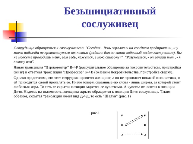 Безынициативный сослуживец     Сотрудница обращается к своему коллеге: 