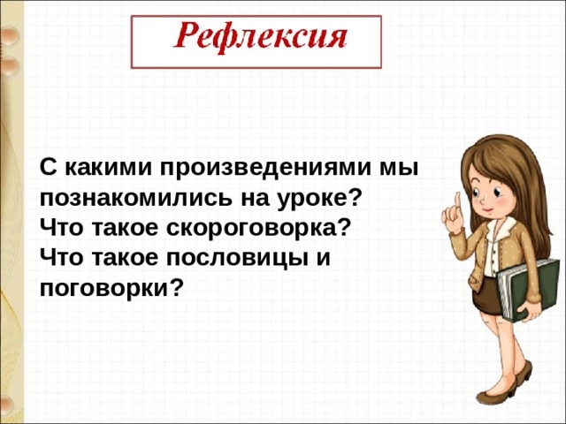 С какими произведениями мы познакомились на уроке? Что такое скороговорка? Что такое пословицы и поговорки? 
