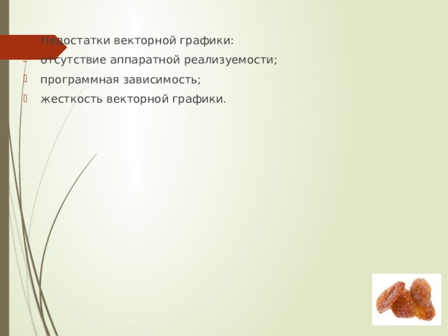 Недостатки векторной графики: отсутствие аппаратной реализуемости; программная зависимость; жесткость векторной графики. 