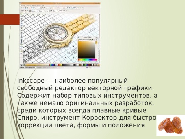 Inkscape — наиболее популярный свободный редактор векторной графики. Содержит набор типовых инструментов, а также немало оригинальных разработок, среди которых всегда плавные кривые Спиро, инструмент Корректор для быстрой коррекции цвета, формы и положения 