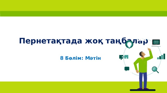 П    Пернетақтада жоқ таңбалар 8 Бөлім: Мәтін 