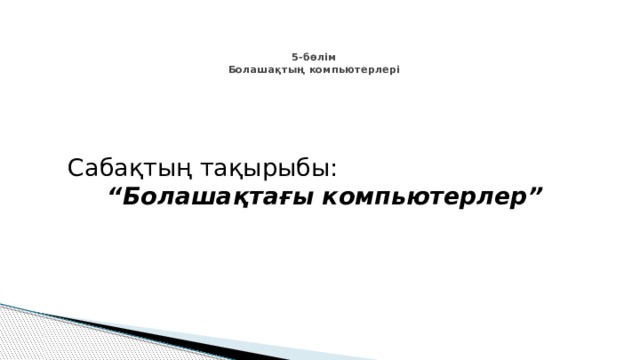 Что может навредить компьютеру 5 букв