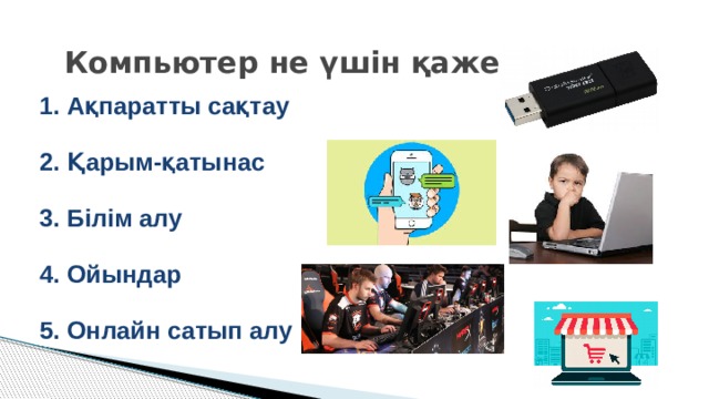 Какое отношение к информатике имеет компьютер