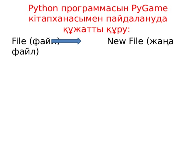 Python программасын PyGame кітапханасымен пайдалануда құжатты құру: File (файл) New File (жаңа файл) 