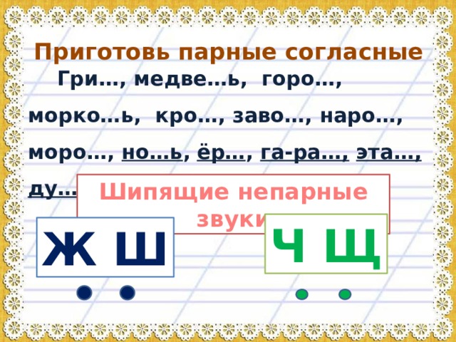 Непарные шипящие согласные звуки. Парные шипящие согласные. Парные и непарные шипящие согласные. Шипящие звуки жи-ши. Ж-Ш парные согласные.