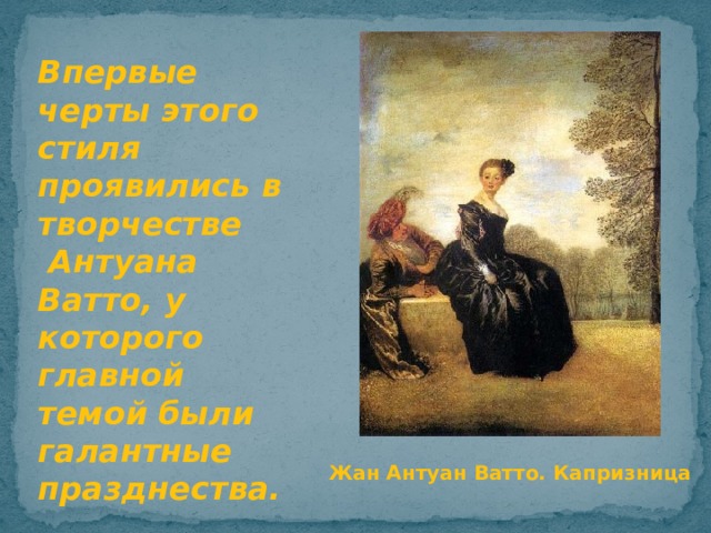 Антуан ватто капризница картина