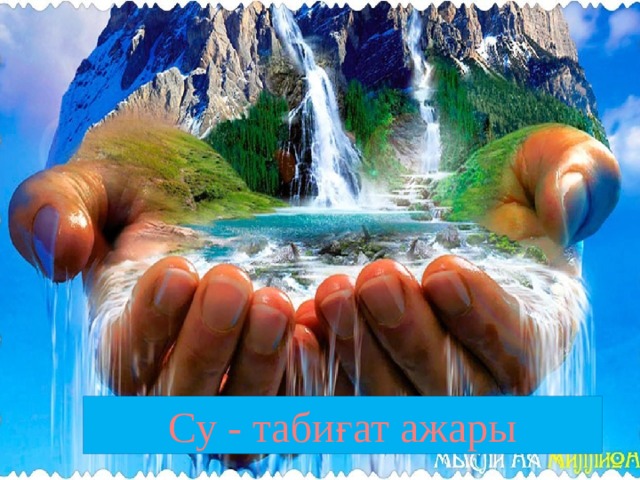 Су - табиғат ажары 