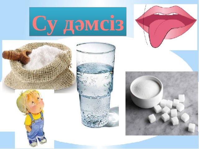Су дәмсіз 
