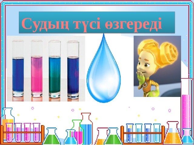 Судың түсі өзгереді 