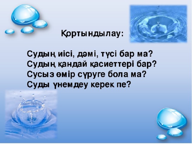 Су тіршілік көзі тәрбие сағаты