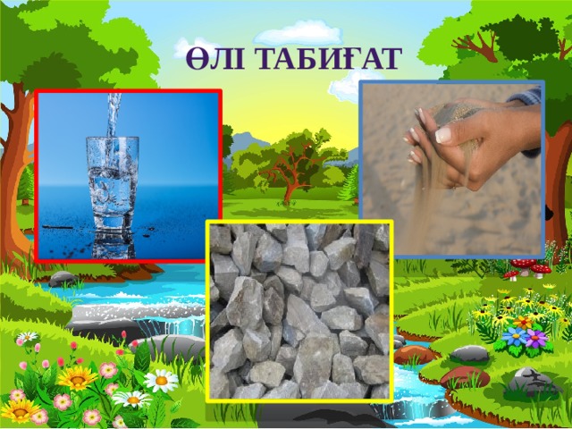 Өлі табиғат 