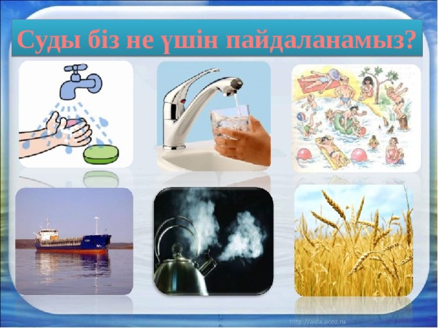 Суды біз не үшін пайдаланамыз? 