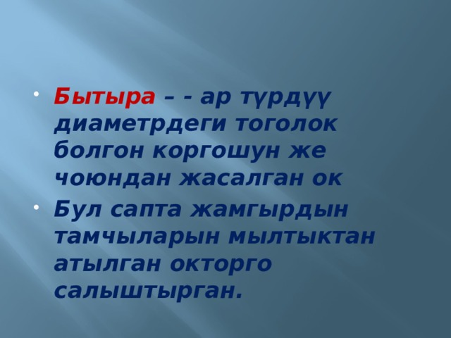 Бытыра – - ар түрдүү диаметрдеги тоголок болгон коргошун же чоюндан жасалган ок Бул сапта жамгырдын тамчыларын мылтыктан атылган окторго салыштырган. 
