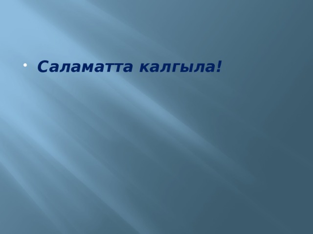 Саламатта калгыла! 