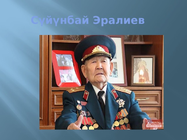 Сүйүнбай Эралиев 